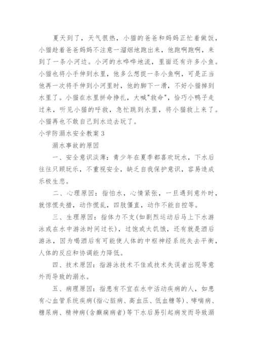 小学防溺水安全教案_13.docx