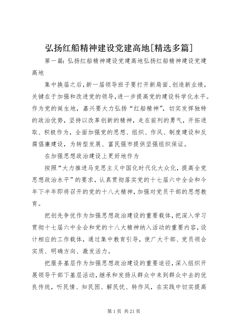 弘扬红船精神建设党建高地[精选多篇].docx