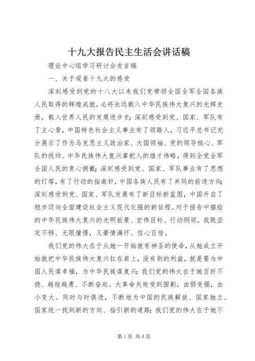 十九大报告民主生活会讲话稿 (2).docx