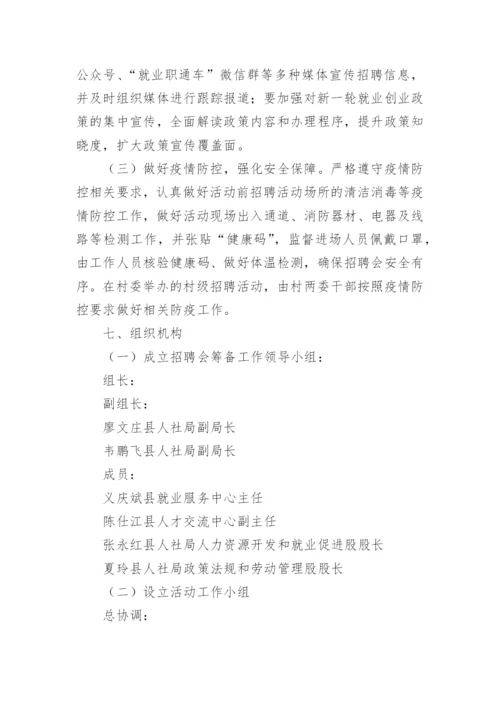 就业援助月招聘会活动方案.docx