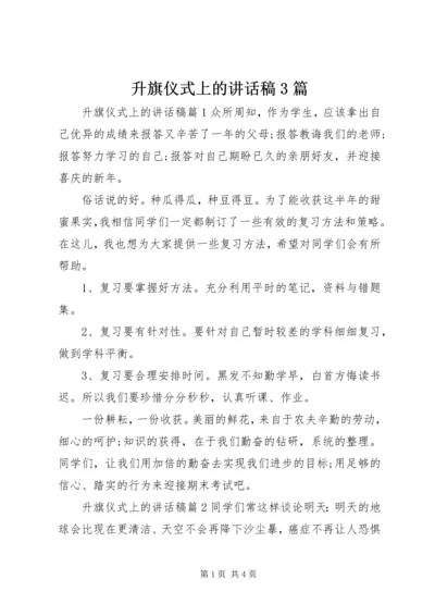 升旗仪式上的讲话稿3篇.docx