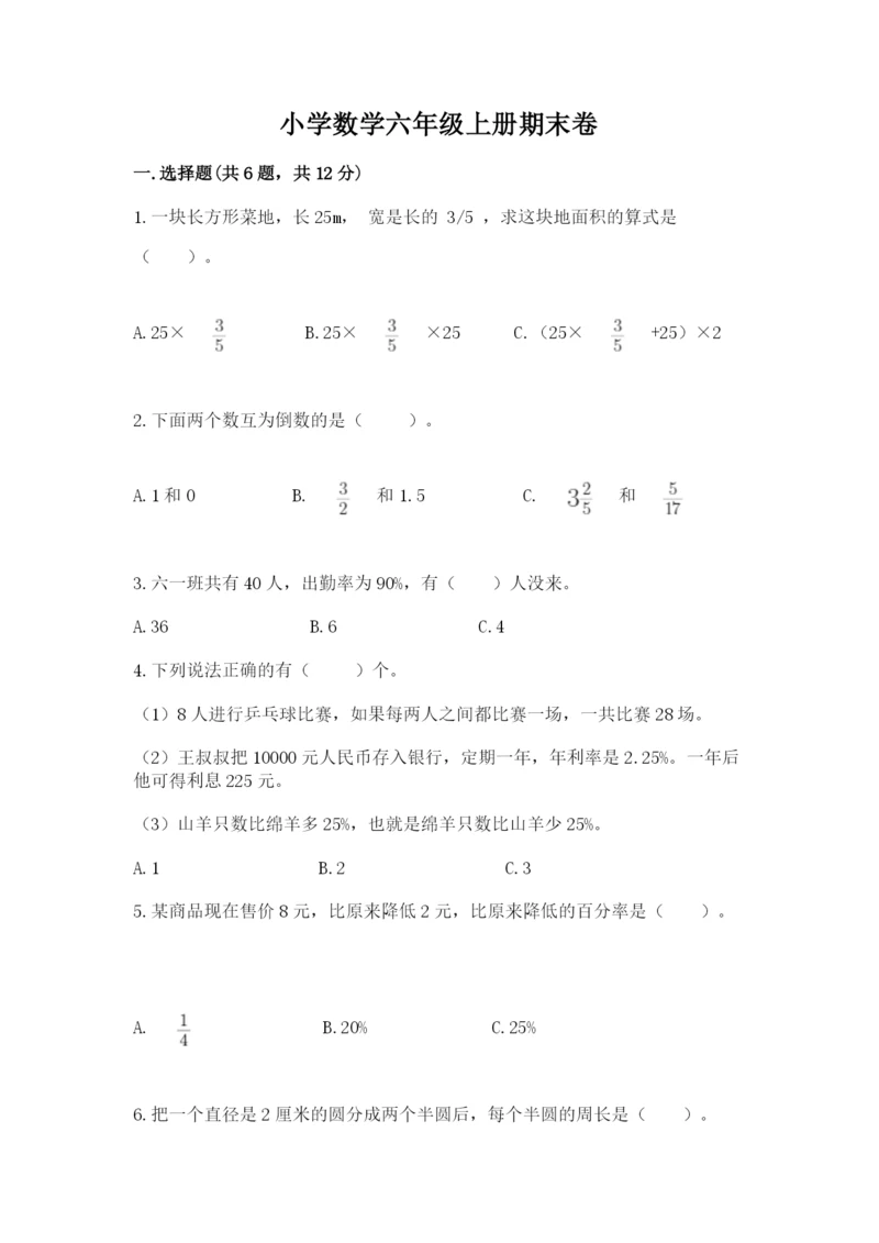 小学数学六年级上册期末卷及参考答案【考试直接用】.docx