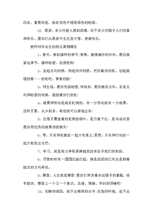 老师对毕业生的离别赠言 对老师的离别赠言