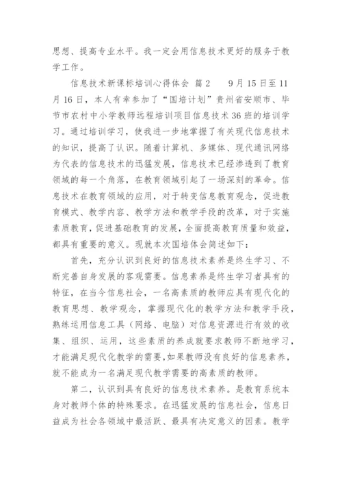 信息技术新课标培训心得体会.docx