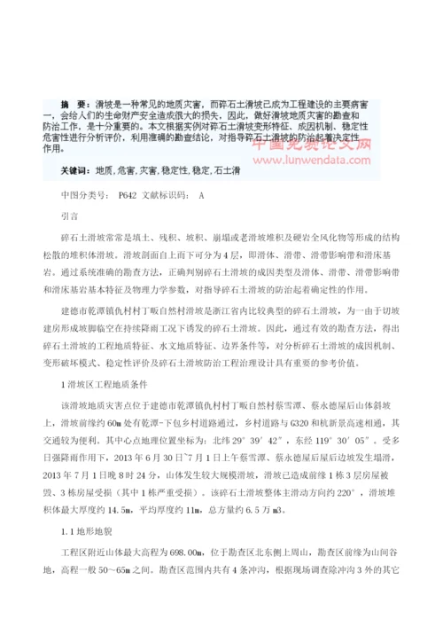 碎石土滑坡地质灾害稳定性及危害性浅谈1.docx