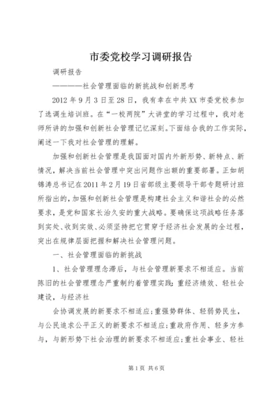 市委党校学习调研报告.docx