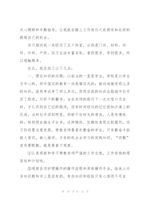 护理专业毕业实习总结范本.docx