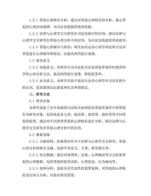 法律与心理学的交叉研究：罪犯心理分析