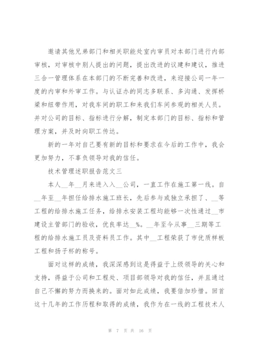 技术管理述职报告五篇.docx