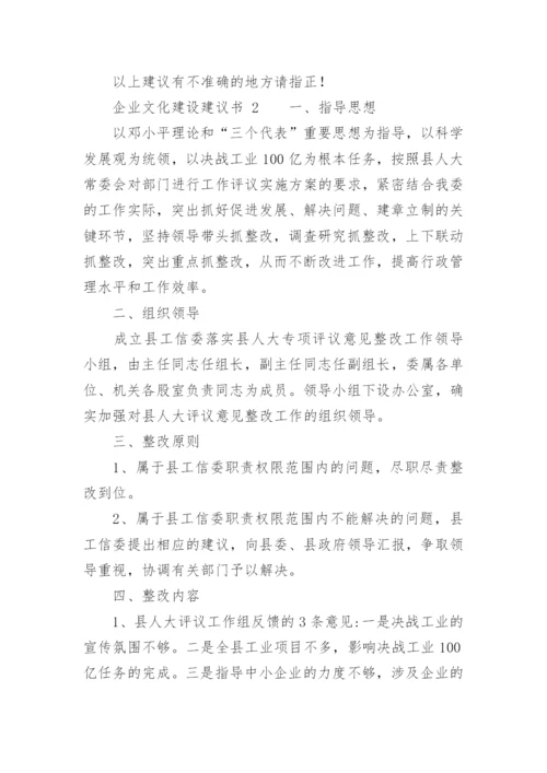 企业文化建设建议书.docx