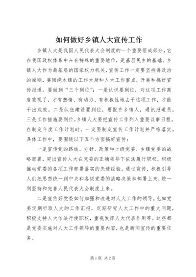 如何做好乡镇人大宣传工作 (3).docx