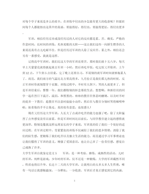 精编之大学生军训自我鉴定范文22.docx
