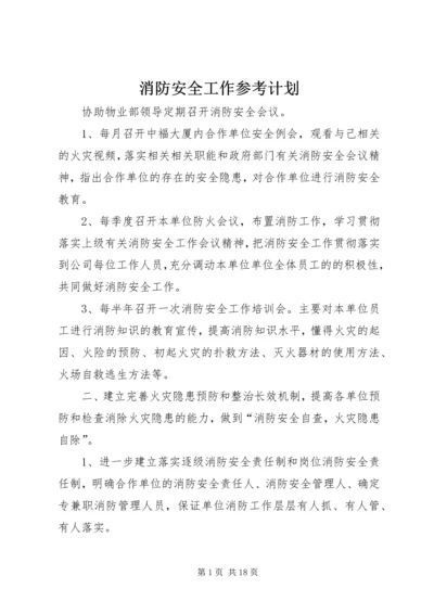 消防安全工作参考计划 (2).docx