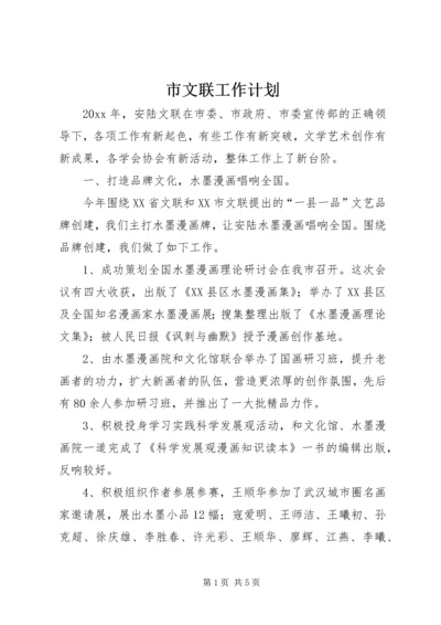 市文联工作计划.docx