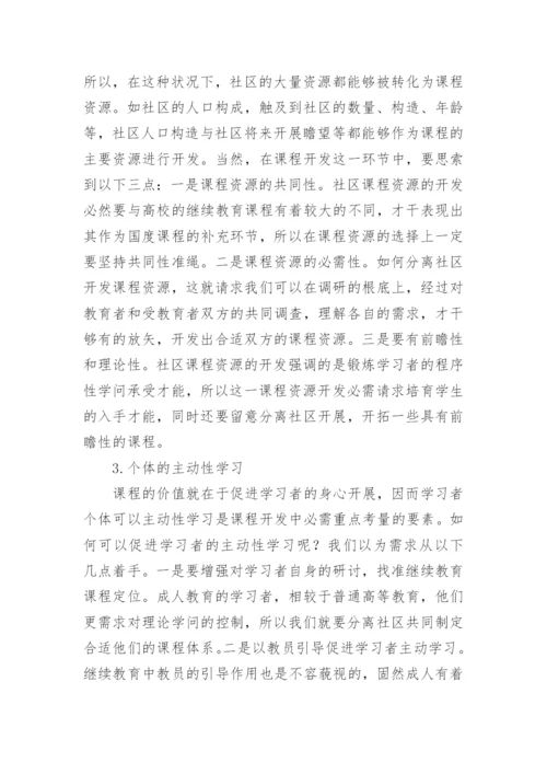 三方协同下的继续教育探究论文.docx
