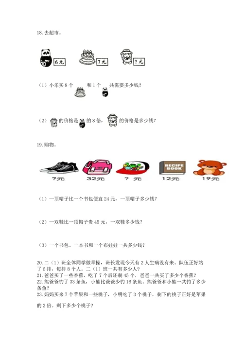 二年级上册数学应用题100道带答案（研优卷）.docx