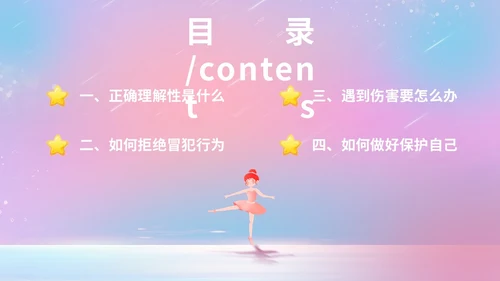 唯美梦幻守护花蕾行动预防性侵安全教育主题班会PPT守护花蕾计划