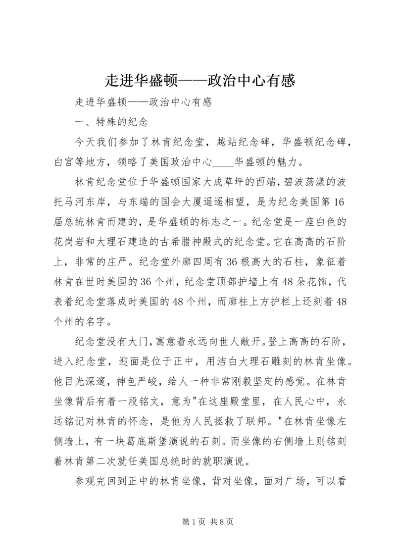 走进华盛顿——政治中心有感 (2).docx