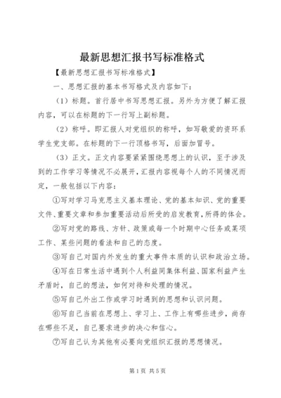 最新思想汇报书写标准格式.docx