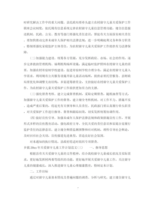 精编之乡镇年关爱留守儿童工作计划范文.docx