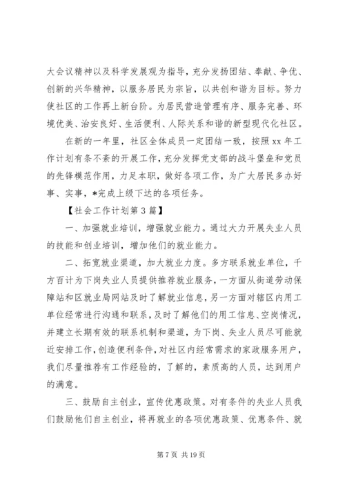 最新社会工作个人工作计划范文模板.docx