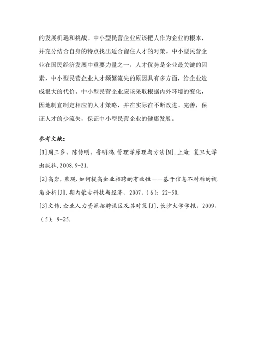 人力资源二级论文-论中小型民营企业人才流失的研究对策.docx