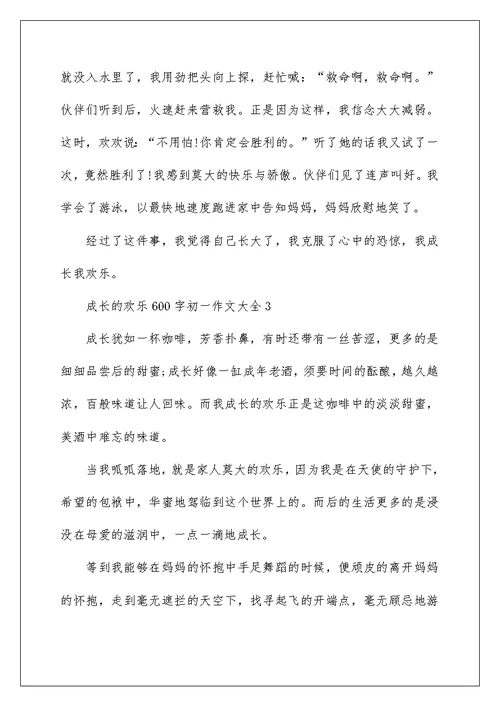 成长的快乐600字初一作文大全