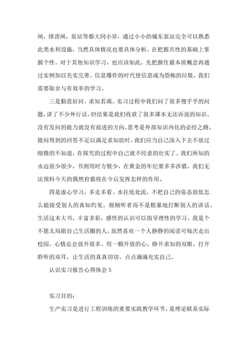 认识实习报告心得体会.docx