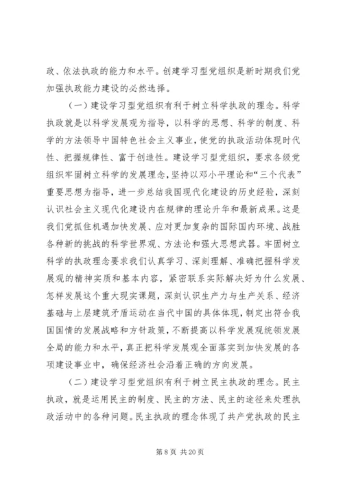 学习型党组织心得体会 (7).docx