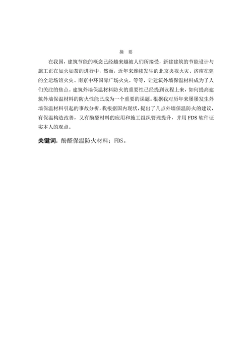 外墙保温材料的燃烧特性及防火策略
