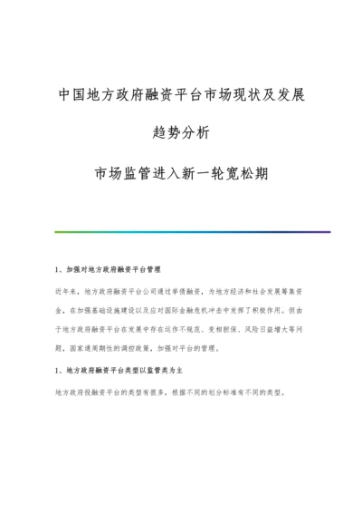 中国地方政府融资平台市场现状及发展趋势分析-市场监管进入新一轮宽松期.docx