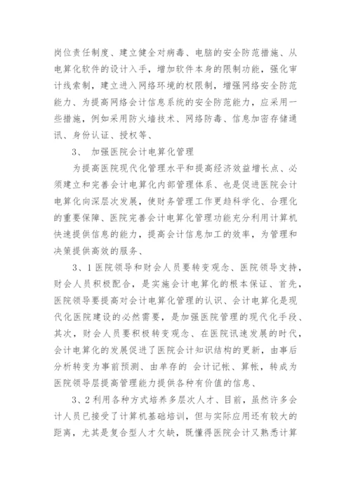 探析医院会计电算化管理论文.docx