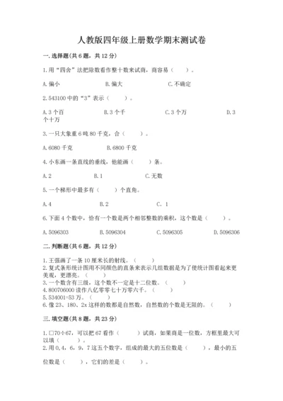 人教版四年级上册数学期末测试卷含答案【名师推荐】.docx