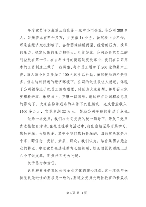 年度党员评议表 (2).docx