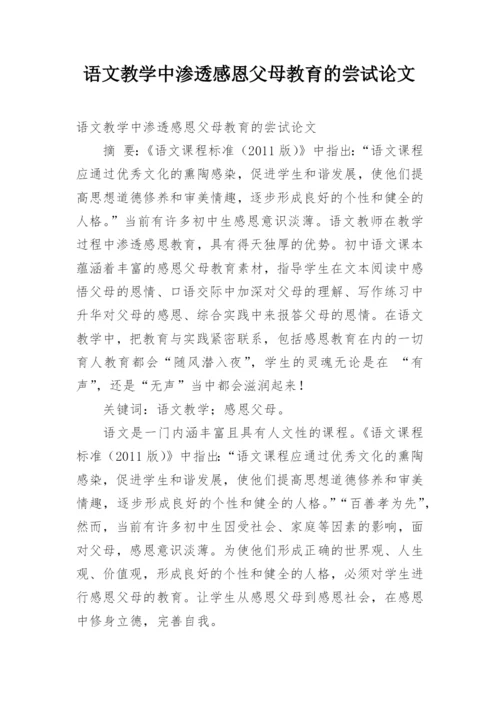 语文教学中渗透感恩父母教育的尝试论文.docx