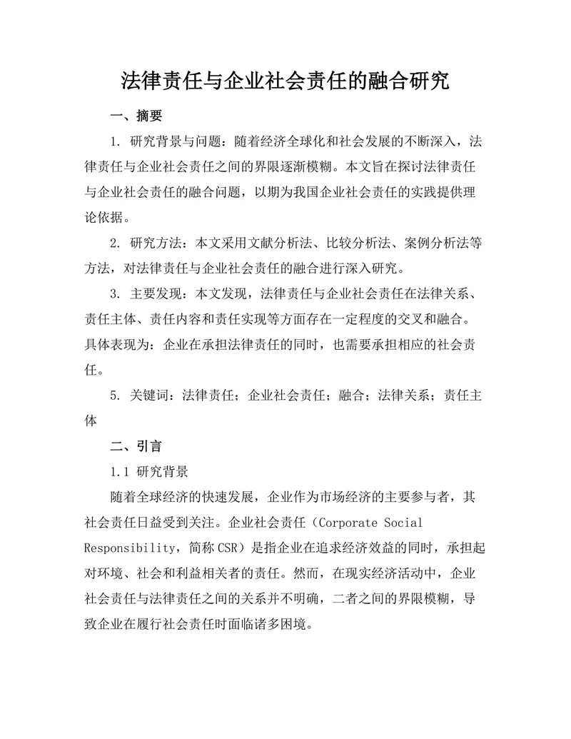 法律责任与企业社会责任的融合研究