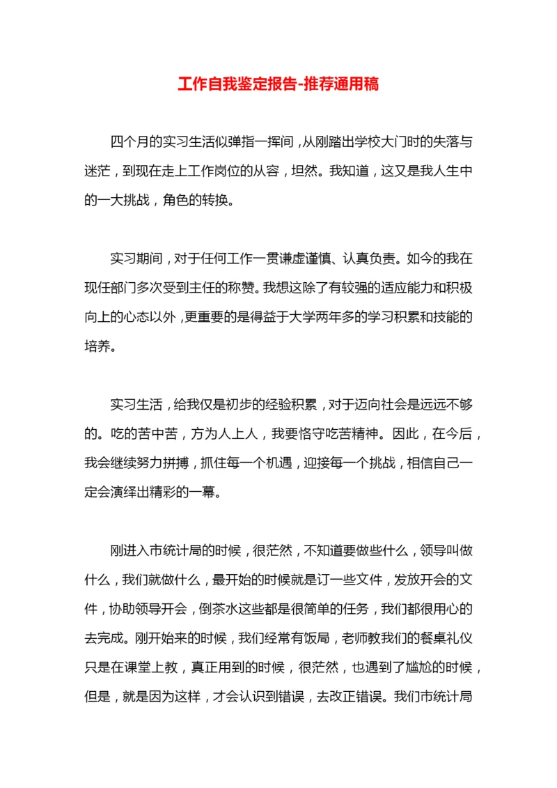 工作自我鉴定报告.docx