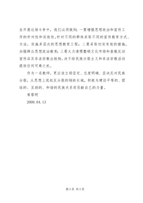 新疆反分裂心得 (4).docx