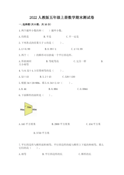 2022人教版五年级上册数学期末测试卷及完整答案【易错题】.docx