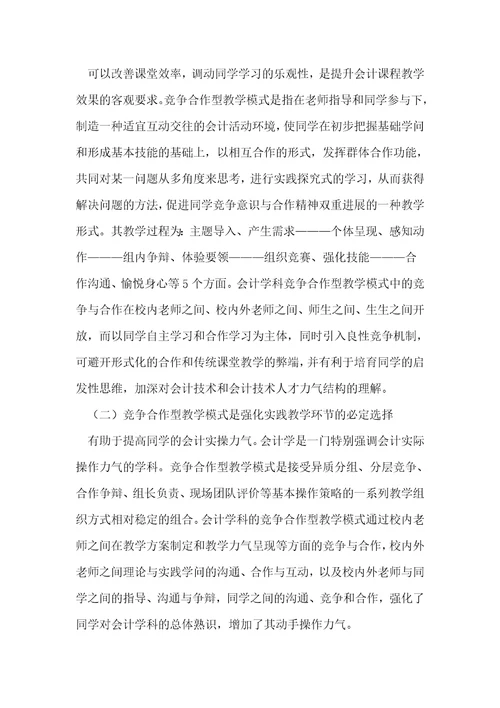 竞争合作法模式应用于基础会计论文