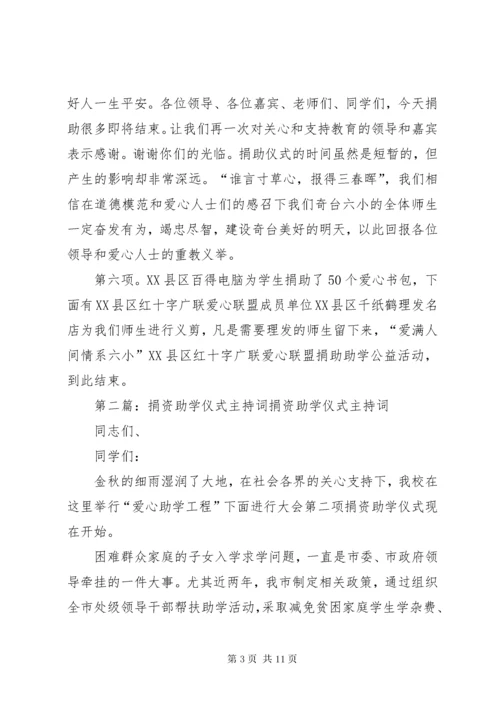 捐资助学仪式主持词.docx