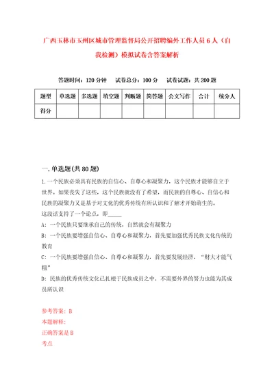 广西玉林市玉州区城市管理监督局公开招聘编外工作人员6人自我检测模拟试卷含答案解析7