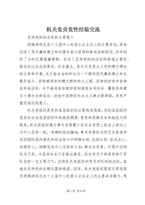 机关党员党性经验交流.docx