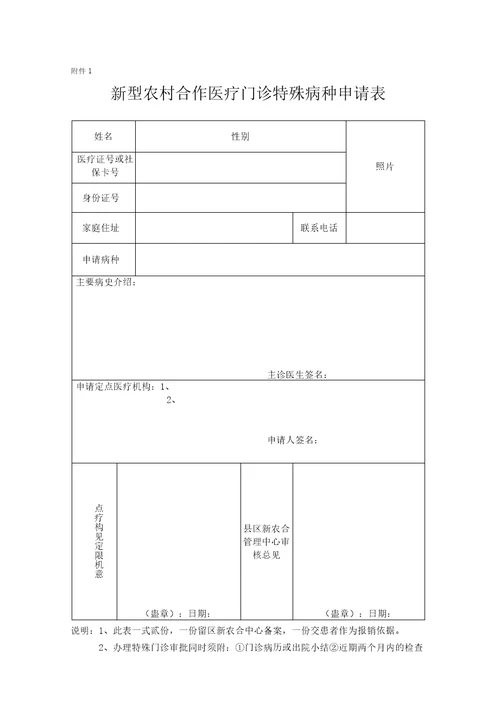 新农合特殊病种门诊申请表