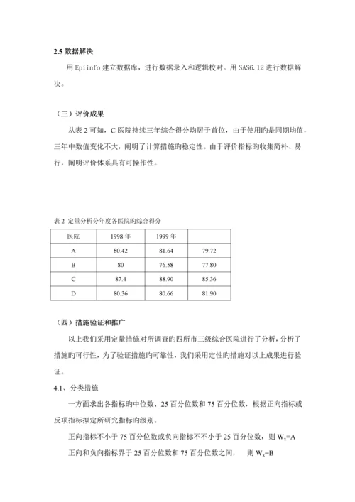 医院绩效评价指标全新体系及评价考核专题研究.docx