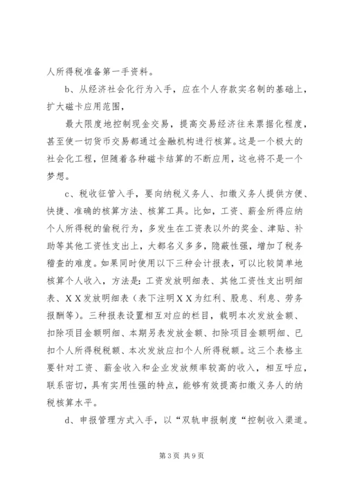 关于利用信息化管理个人所得税的设想 (5).docx