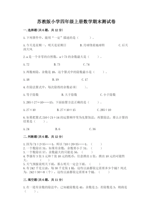 苏教版小学四年级上册数学期末测试卷【典优】.docx