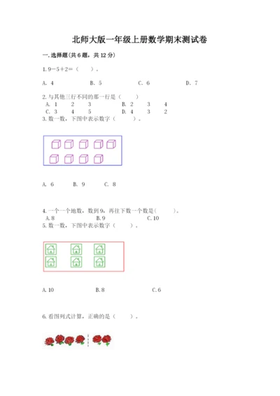 北师大版一年级上册数学期末测试卷（基础题）.docx