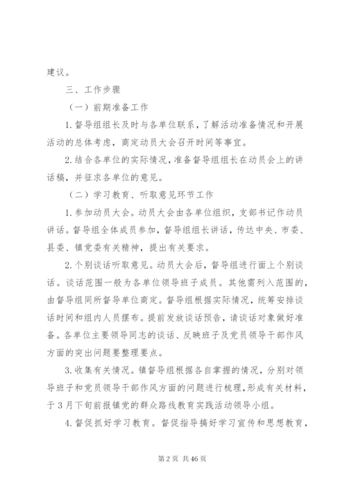 乡镇党的群众路线督导工作方案3篇.docx