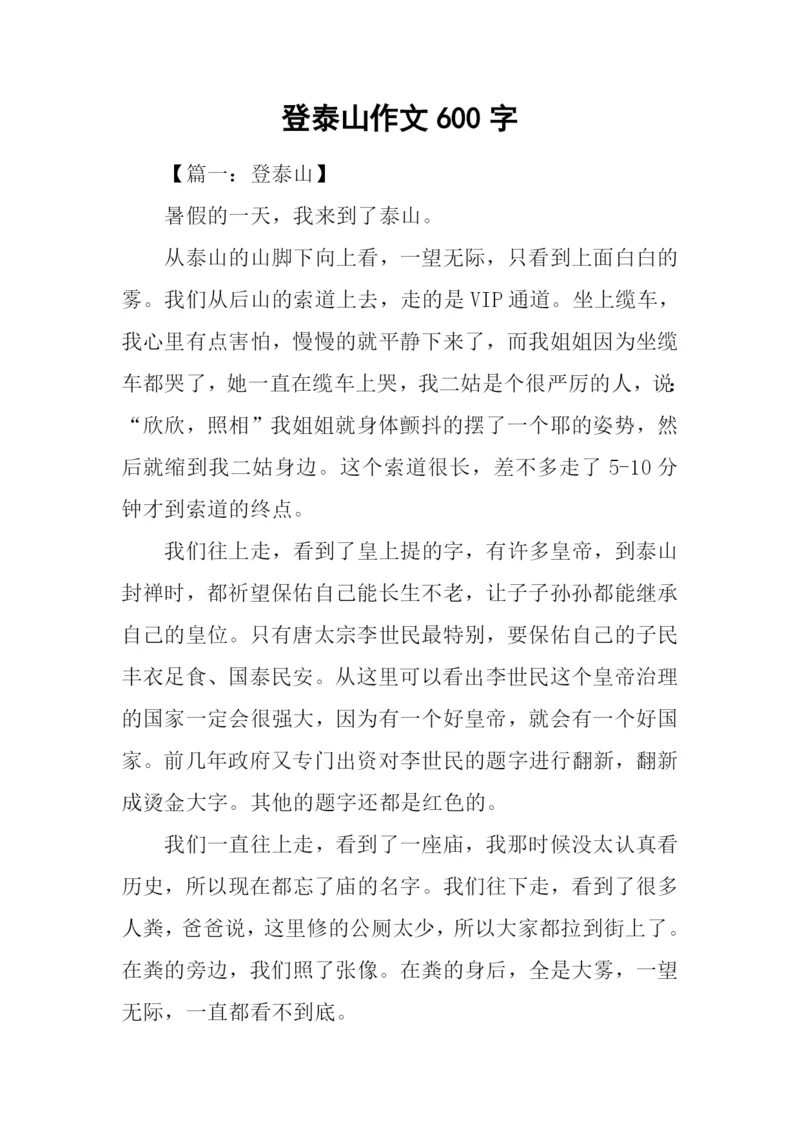 登泰山作文600字.docx